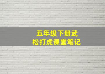 五年级下册武松打虎课堂笔记