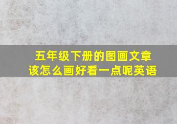 五年级下册的图画文章该怎么画好看一点呢英语