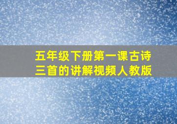 五年级下册第一课古诗三首的讲解视频人教版