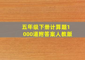 五年级下册计算题1000道附答案人教版