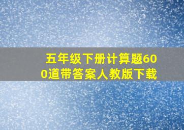 五年级下册计算题600道带答案人教版下载