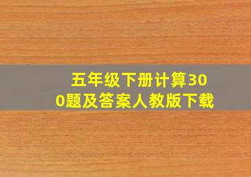 五年级下册计算300题及答案人教版下载