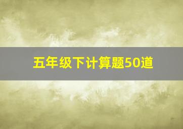 五年级下计算题50道