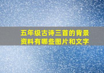 五年级古诗三首的背景资料有哪些图片和文字