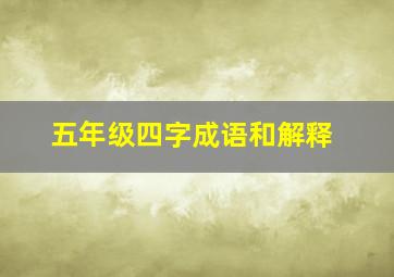 五年级四字成语和解释