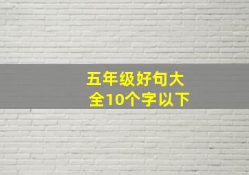 五年级好句大全10个字以下