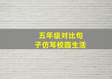 五年级对比句子仿写校园生活