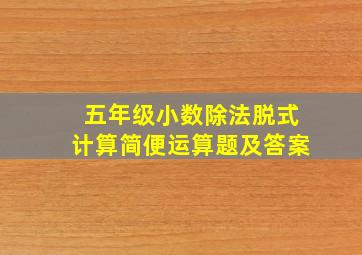 五年级小数除法脱式计算简便运算题及答案