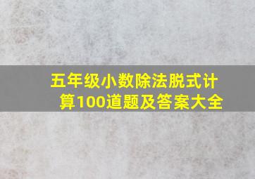 五年级小数除法脱式计算100道题及答案大全