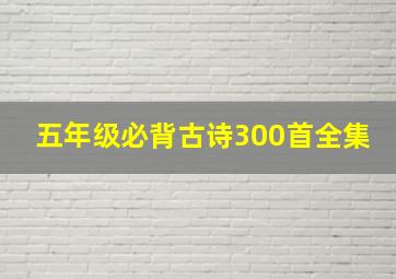 五年级必背古诗300首全集