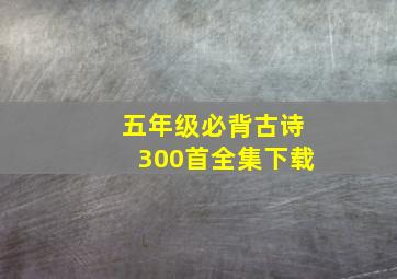 五年级必背古诗300首全集下载