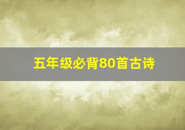 五年级必背80首古诗