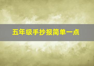 五年级手抄报简单一点