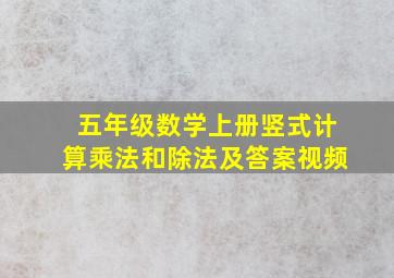 五年级数学上册竖式计算乘法和除法及答案视频