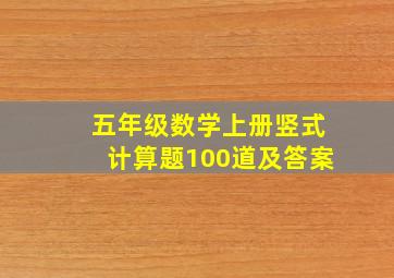 五年级数学上册竖式计算题100道及答案