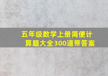 五年级数学上册简便计算题大全300道带答案