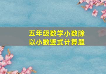 五年级数学小数除以小数竖式计算题