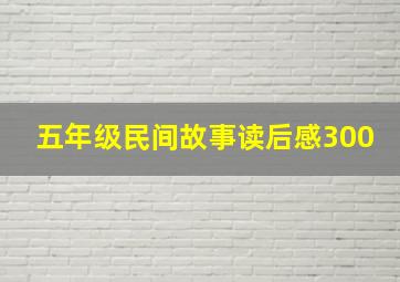 五年级民间故事读后感300