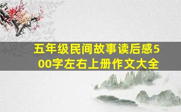 五年级民间故事读后感500字左右上册作文大全