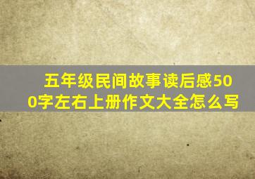 五年级民间故事读后感500字左右上册作文大全怎么写