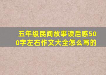 五年级民间故事读后感500字左右作文大全怎么写的