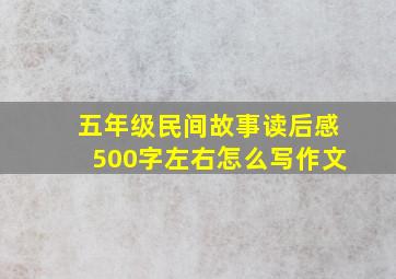 五年级民间故事读后感500字左右怎么写作文