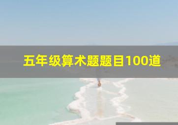 五年级算术题题目100道