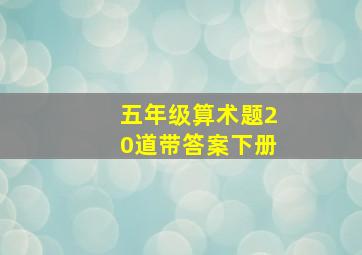 五年级算术题20道带答案下册