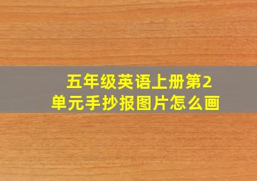 五年级英语上册第2单元手抄报图片怎么画