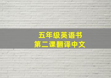 五年级英语书第二课翻译中文