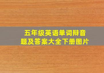 五年级英语单词辩音题及答案大全下册图片