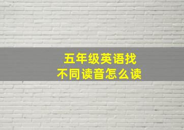 五年级英语找不同读音怎么读