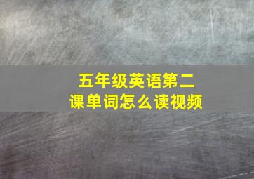 五年级英语第二课单词怎么读视频