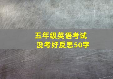 五年级英语考试没考好反思50字