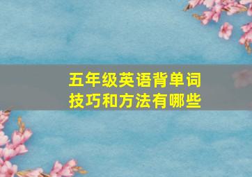 五年级英语背单词技巧和方法有哪些