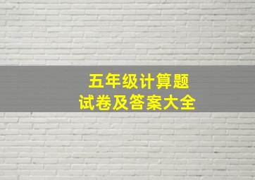 五年级计算题试卷及答案大全