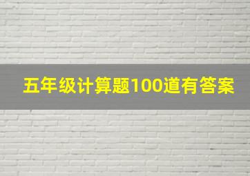 五年级计算题100道有答案