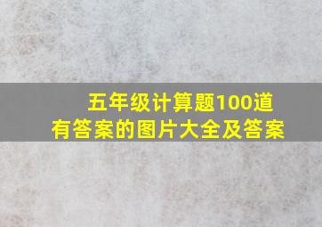 五年级计算题100道有答案的图片大全及答案