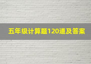 五年级计算题120道及答案