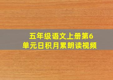 五年级语文上册第6单元日积月累朗读视频