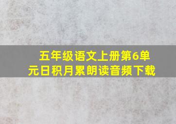 五年级语文上册第6单元日积月累朗读音频下载