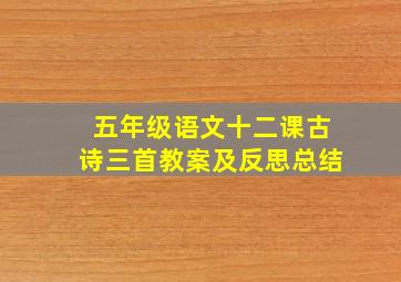 五年级语文十二课古诗三首教案及反思总结