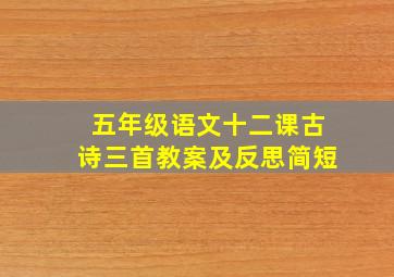 五年级语文十二课古诗三首教案及反思简短