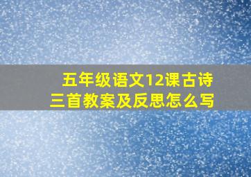 五年级语文12课古诗三首教案及反思怎么写