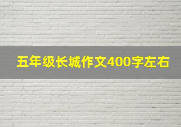 五年级长城作文400字左右