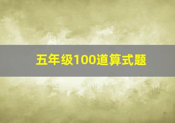 五年级100道算式题