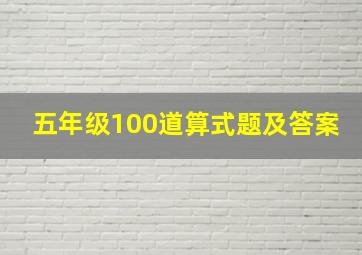 五年级100道算式题及答案