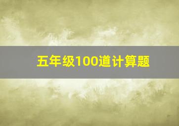 五年级100道计算题