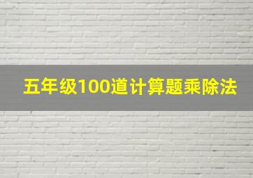 五年级100道计算题乘除法