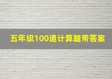 五年级100道计算题带答案